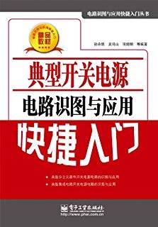 典型开关电源电路识图与应用快捷入门