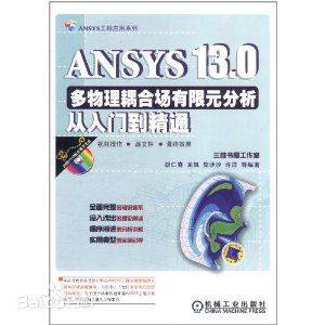 ANSYS 13.0多物理耦合场有限元分析从入门到精通 全套视频课程下载