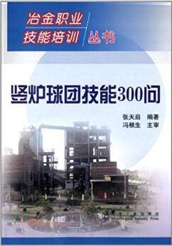 竖炉球团技能300问