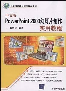 powerpoint2003幻灯片制作视频教程 叶育旺 佛山科学技术学院