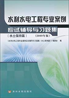 水利水电工程专业案例应试辅导与习题集（水土保持篇 2009年版）