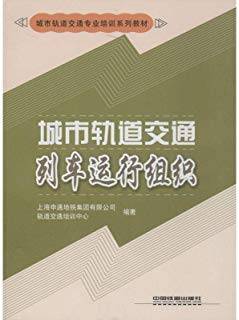 城市轨道交通列车运行组织