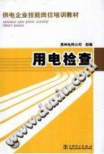 供电企业技能岗位培训教材：用电检查