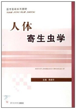 人体寄生虫学视频教程 徐大刚 上海交通大学