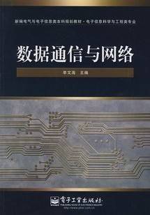 数据通信与网络视频教程 39讲 罗选民 西北工业大学