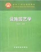 设施园艺学视频教程 卢钢 浙江大学