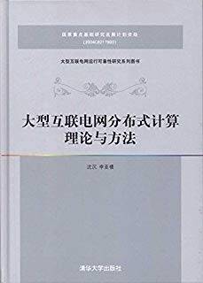 大型互联电网分布式计算理论与方法