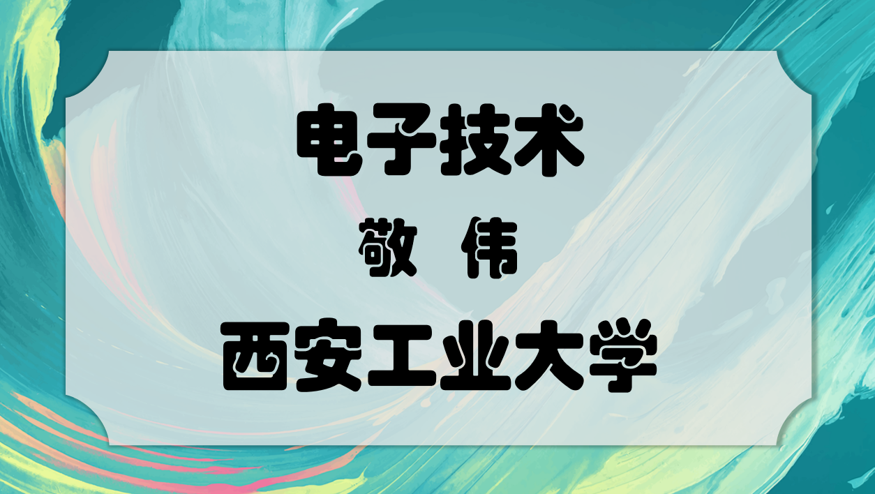 《电子技术》PPT课件 敬伟  西安工业大学