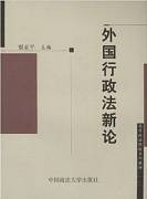 外国行政法学视频教程 卢佩玲 山西电大