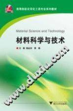 材料科学与技术 [杨金田，曹枫 主编] 2012年