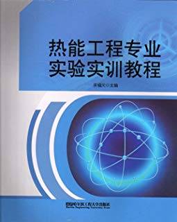 热能工程专业实验实训教程