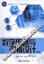 数字电路与逻辑设计 第二版 [刘培植 主编] 2013年版