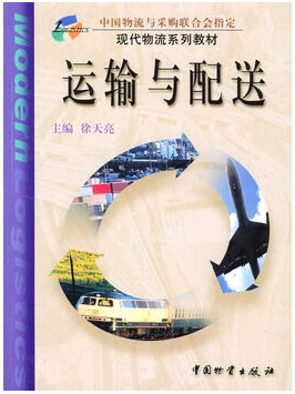 运输与配送视频教程 罗兴武 中国科学技术大学