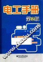 电工手册 第二版 [李良洪 主编]