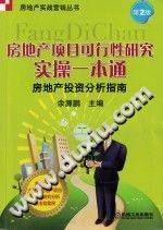 房地产项目可行性研究实操一本通 房地产投资分析指南 第2版 余源鹏主编-第二课堂网
