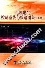 电机电气控制系统与线路图集 下册