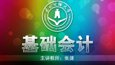 《基础会计》PPT课件 张捷 东北财经大学网络教育学院