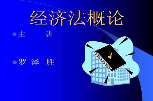 经济法概论视频教程 罗泽胜 西南科技大学