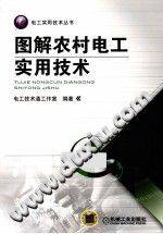 图解农村电工实用技术