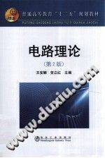 电路理论 第二版 2011年版