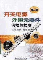 开关电源外围元器件选择与检测 第二版