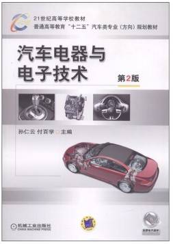 汽车电器与电子技术视频教程 刘宏飞 吉林大学