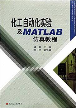 化工自动化实验及MATLAB仿真教程