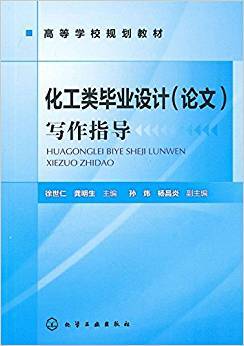 化工类毕业设计（论文）写作指导