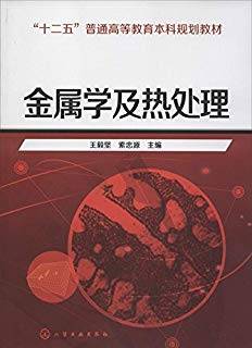 金属学及热处理