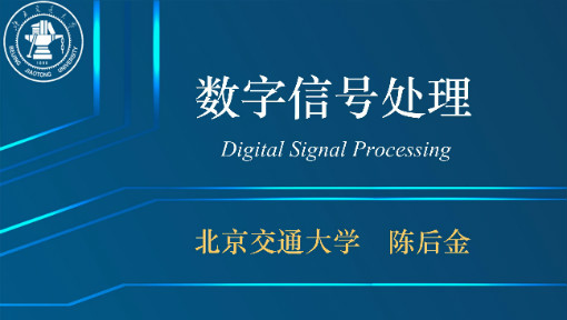 《数字信号处理》PPT课件 陈后金  北京交通大学