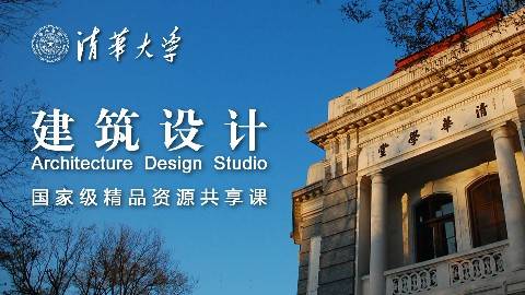 《建筑设计》PPT课件 朱文一 清华大学