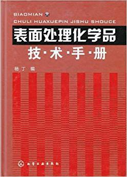 表面处理化学品技术手册