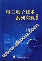 电工电子技术系列实验 第三版