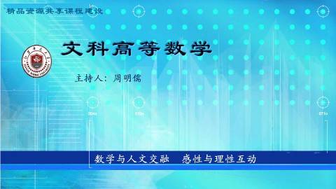 《文科高等数学》PPT课件 周明儒 江苏师范大学