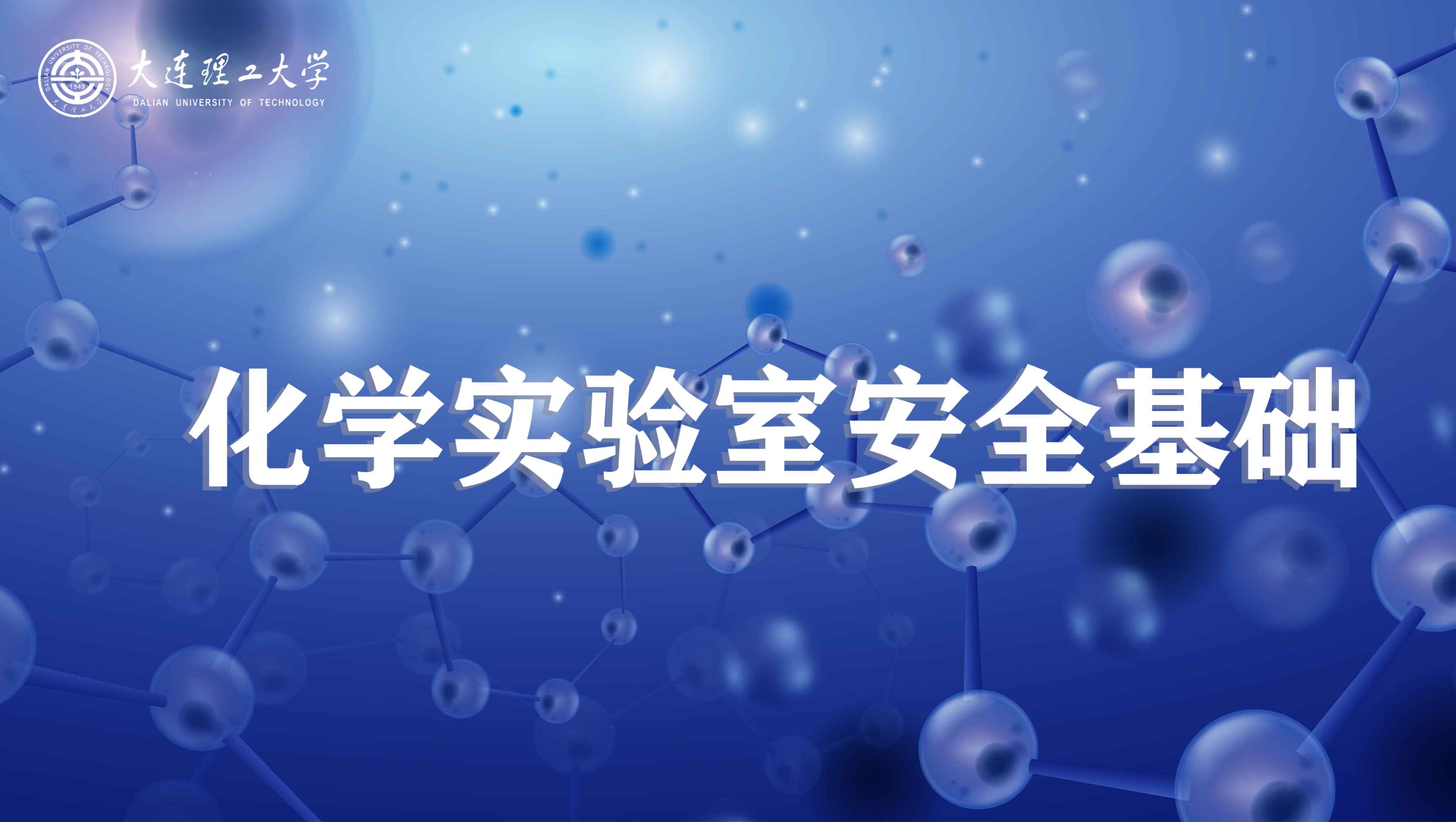 《化学实验室安全基础》PPT课件 姜文凤  大连理工大学