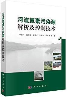 河流氮素污染源解析及控制技术