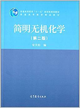 简明无机化学 第二版