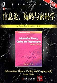 信息论、编码与密码学（第二版）