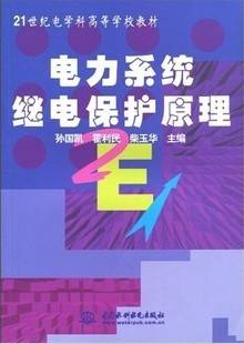 继电保护原理视频教程 陈延枫 西安交通大学