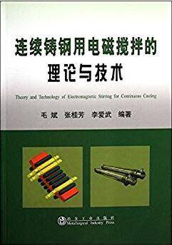 连续铸钢用电磁搅拌的理论与技术