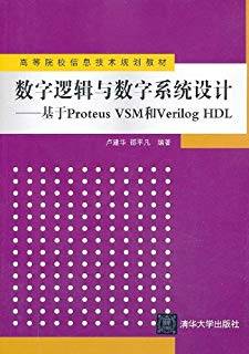 数字逻辑与数字系统设计：基于Proteus VSM和Verilog HDL