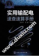 实用输配电速查速算手册