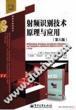 射频识别技术原理与应用 第六版