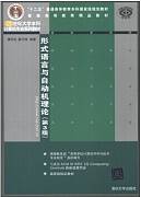 形式语言与自动机理论视频教程 姚刚 中国科学院