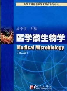 医学微生物学视频教程 20讲 钟照华 王燕 谷鸿喜 马佳毓 凌虹 哈尔滨医科大学