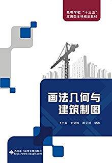 画法几何与建筑制图