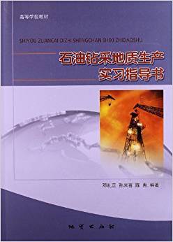 石油钻采地质生产实习指导书