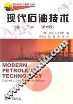 国外炼油化工新技术丛书 现代石油技术 (卷2 下游) 第六版