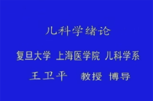 儿科学视频教程 王卫平 复旦大学