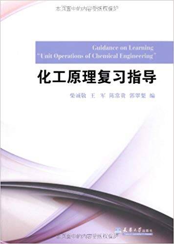 化工原理复习指导